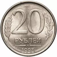 Монета 20 рублей 1993 ММД магнитные штемпельнй блеск T211903
