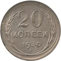 Монета номиналом 20 копеек, СССР, 1930, Федорин №19 ("перепутка")