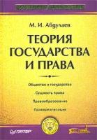 М. И. Абдулаев "Теория государства и права. Учебник для вузов"