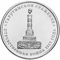 Монета 5 рублей 2012 ММД "200 лет Победы в Отечественной войне 1812 года - Тарутинское сражение" K241901