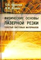 Ковалев О.Б. "Физические основы лазерной резки толстых листовых материалов"