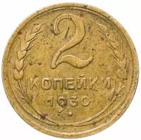 Монета 2 копейки 1930 A082014