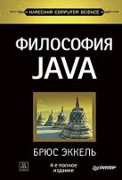 Эккель Б. "Философия Java. 4-е полное изд."