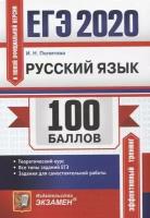 Политова И.Н. "ЕГЭ 2020. Русский язык. 100 баллов. Подготовка к экзамену"