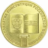 10 рублей 2013 ММД 20 лет Конституции РФ, монометалл
