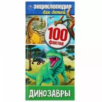 Энциклопедия Умка Динозавры, 100 фактов, (А4, узкая), твердый переплет, 125*255 мм, 48 страниц (978-5-506-04639-4)