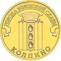 10 рублей Колпино 2014 г. UNC