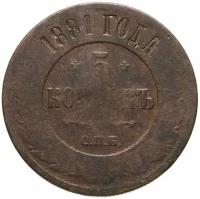 Монета 5 копеек 1881 СПБ Александр II A083522