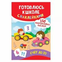 Книга Росмэн Готовлюсь к школе с наклейками «Счет до 20