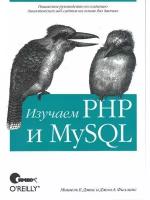 Филлипс Дж.А. "Изучаем PHP и MySQL, 2-е изд."