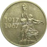 15 копеек 1967 «50 лет Советской власти». VF-XF