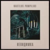 Виниловая пластинка Bomba Music Наутилус Помпилиус – Невидимка