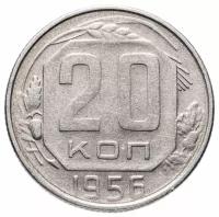 Монета 20 копеек 1956 Y163403