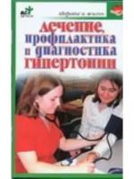 Дубровская С.В. "Лечение, профилактика и диагностика гипертонии"