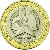 10 рублей 60 лет Победы 2005 г. ММД