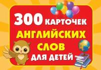 АСТ издательство 300 карточек английских слов для детей. 300 первых английских слов