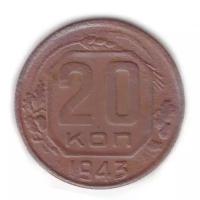 20 копеек 1943 F