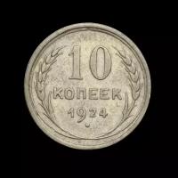 10 копеек 1924 год
