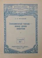 Электромагнитный телеграф - великое русское изобретение