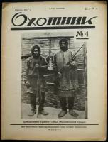 Охотник. 1927. № 4 (апрель 1927 г.)