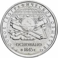 Монета 5 рублей 2015 ММД "170-летие Русского географического общества" X333330