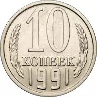 Монета 10 копеек 1991 Л