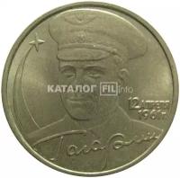 2 рубля 2001 «40-летие космического полета Ю.А. Гагарина». ММД XF