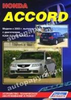 Книга: руководство / инструкция по ремонту и эксплуатации HONDA ACCORD (хонда аккорд) бензин с 2003 года выпуска