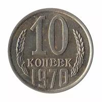 (1970) Монета СССР 1970 год 10 копеек Медь-Никель XF