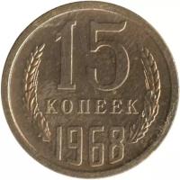 Монета номиналом 15 копеек, СССР, 1968 (запайка)