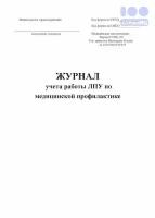 Журнал учета работы ЛПУ по медицинской профилактике, форма 038/у-02