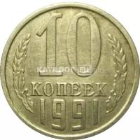 СССР 10 копеек 1991 без букв XF