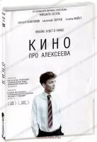Кино про Алексеева (DVD)