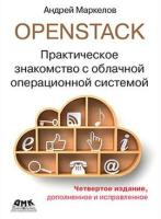 Маркелов А. "OpenStack. Практическое знакомство с облачной операционной системой"