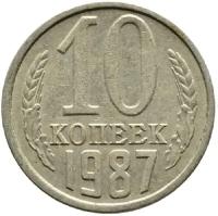 Монета 10 копеек 1987