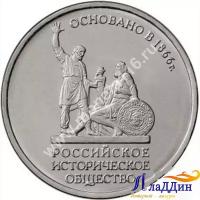 Монета 5 рублей Русское Историческое общество. 2016 год