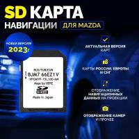 SD карта навигации для Mazda (3/6/СХ-5/CX-9)