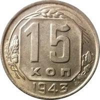 СССР 15 копеек 1943 год - VF+
