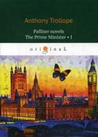 Palliser novels. The Prime Minister 1 = Премьер-министр 1
