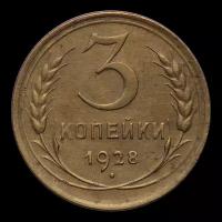 3 копейки 1928 перепутка, на аверсе буквы "СССР" вытянутые, штемпель 1 от 20 копеек 1924 года