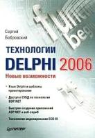 Бобровский Сергей "Технологии Delphi 2006. Новые возможности"