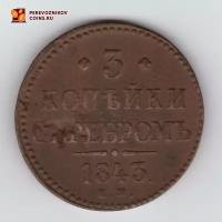 3 копейки серебром 1843 год. ЕМ. F-
