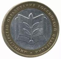 Россия 10 рублей 2002 год - Министерство образования