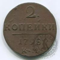 Российская Империя 2 копейки 1798 КМ (190117004)