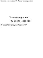 Технические условия "ТУ 6-00-5011400-2-88"(12 стр.)