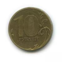 10 рублей 2010 года ММД