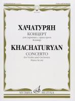10445МИ Хачатурян А.И. Концерт для скрипки с оркестром. Клавир, издательство «Музыка»