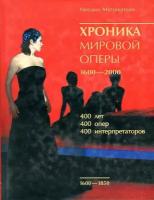 Михаил Мугинштейн "Хроника мировой оперы. 1600-1850 (+ CD)"
