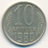 СССР 10 копеек 1980 год