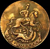 Монета 2 копейки 1787 ТМ Екатерина II (копия)
